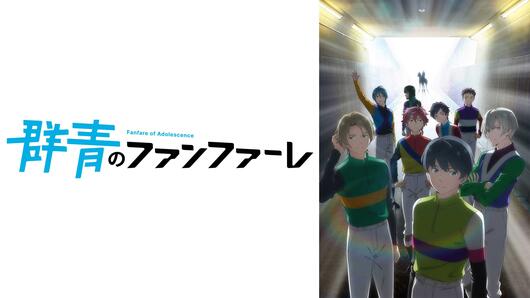 群青のファンファーレ