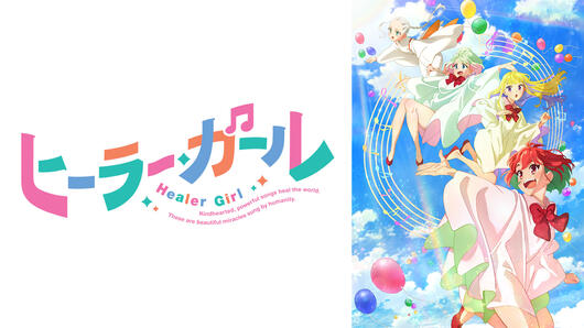 ヒーラー・ガール