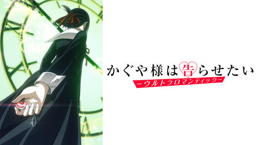 かぐや様は告らせたい<br>-ウルトラロマンティック-