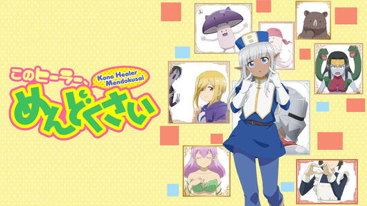 このヒーラー、めんどくさい