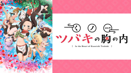 くノ一ツバキの胸の内