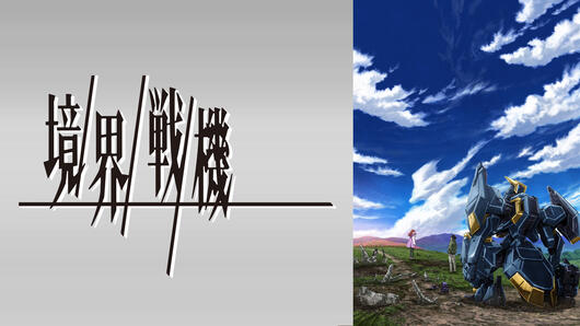 境界戦機 第二部