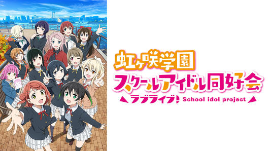 ラブライブ！虹ヶ咲学園スクールアイドル同好会2期