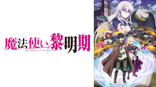 魔法使い黎明期