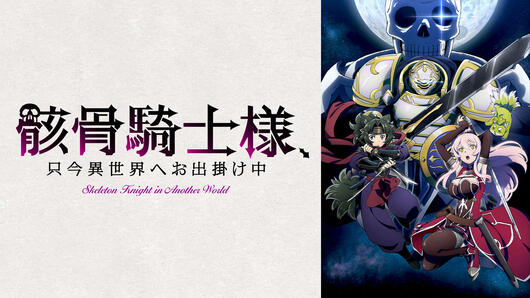 骸骨騎士様、只今異世界へお出掛け中