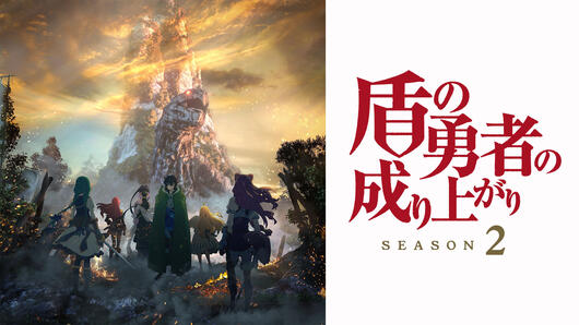 盾の勇者の成り上がり Season 2