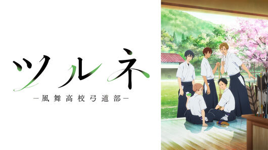 ツルネ ―風舞高校弓道部―