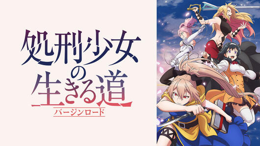 処刑少女の生きる道（バージンロード）