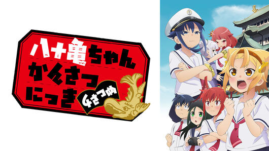 八十亀ちゃんかんさつにっき <br>4さつめ