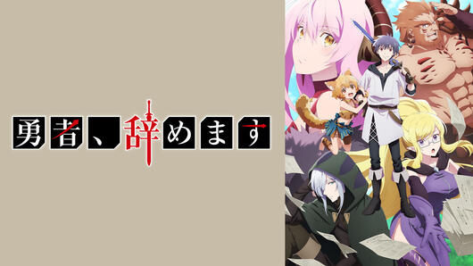 勇者、辞めます