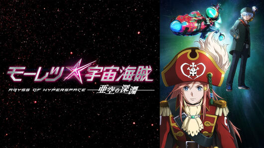 劇場版 モーレツ宇宙海賊 ABYSS OF HYPERSPACE -亜空の深淵-