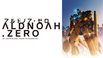 アルドノア・ゼロ