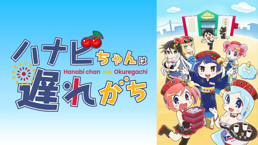 ハナビちゃんは遅れがち