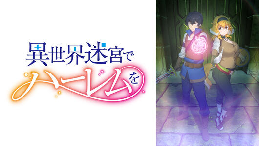 異世界迷宮でハーレムを
