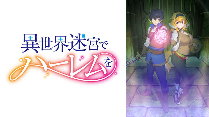 異世界迷宮でハーレムを