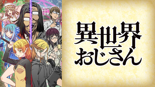異世界おじさん
