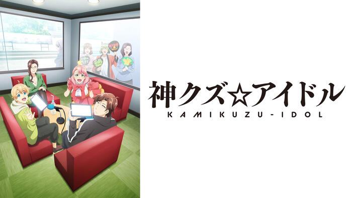 神クズ☆アイドル