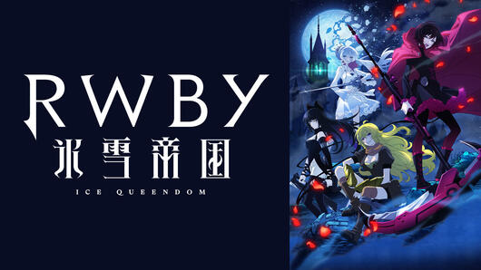 RWBY 氷雪帝国