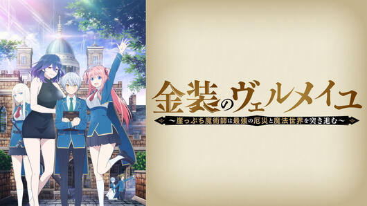金装のヴェルメイユ