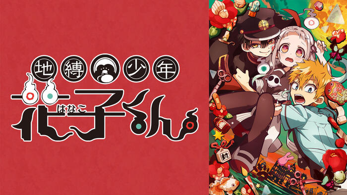 地縛少年花子くん