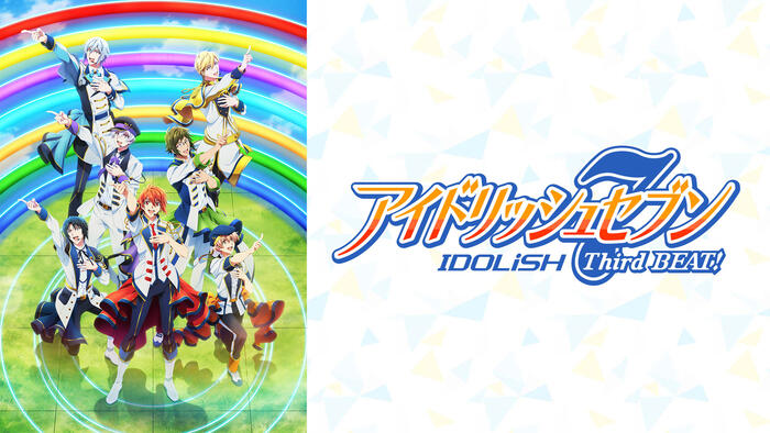アイドリッシュセブン <br>Third BEAT! 第2クール