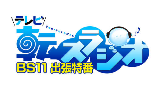 テレビ 転スラジオ BS11出張特番