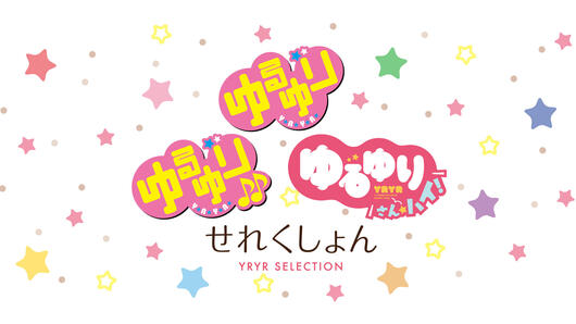 ゆるゆり せれくしょん