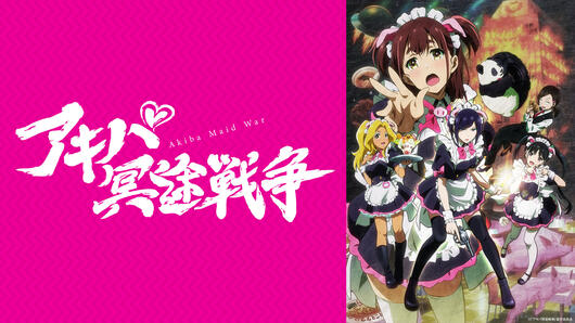 アキバ冥途戦争