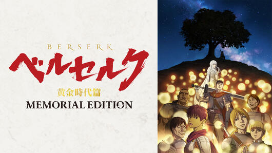 ベルセルク 黄金時代篇 MEMORIAL EDITION