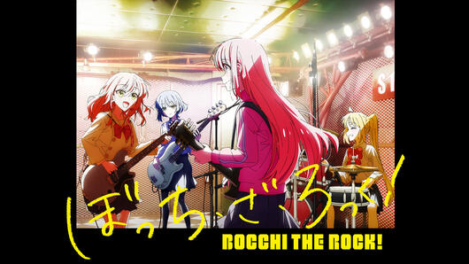 ぼっち・ざ・ろっく！