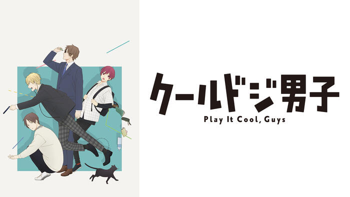 クールドジ男子