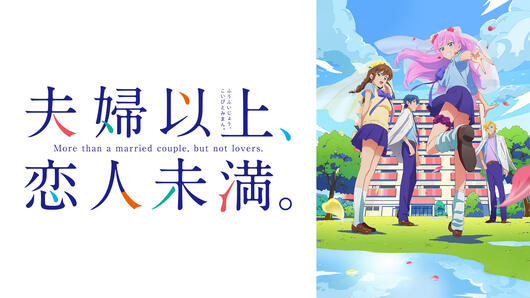 夫婦以上、恋人未満。