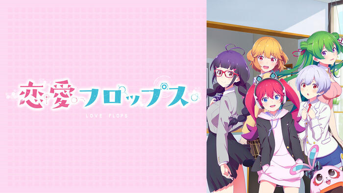 恋愛フロップス
