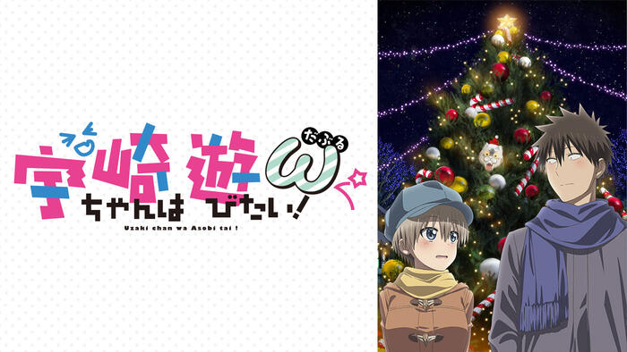 宇崎ちゃんは遊びたい！ω