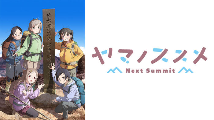 ヤマノススメ Next Summit