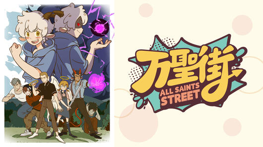 TVアニメ『万聖街』日本語吹替版