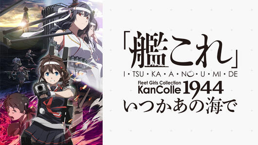 「艦これ」いつかあの海で