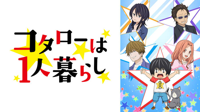 コタローは1人暮らし