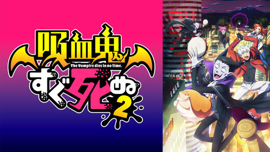 吸血鬼すぐ死ぬ２