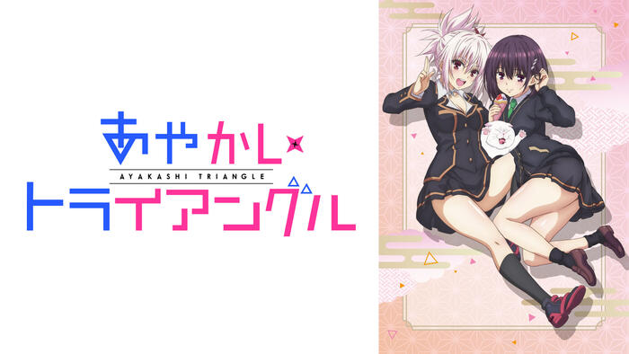 あやかしトライアングル