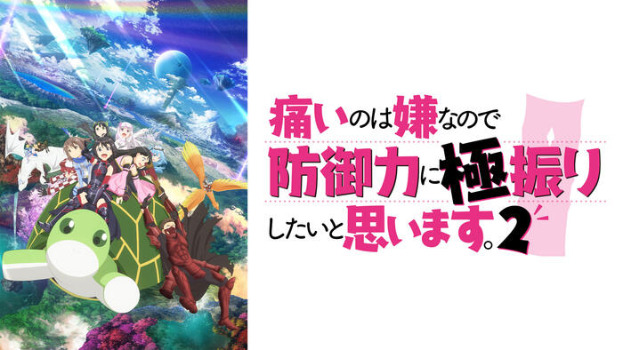 痛いのは嫌なので防御力に極振りしたいと思います。２