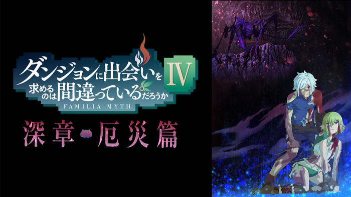 ダンジョンに出会いを求めるのは間違っているだろうかⅣ <br>深章 厄災篇