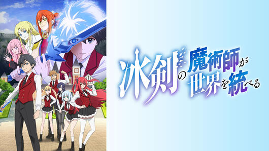 冰剣の魔術師が世界を統べる