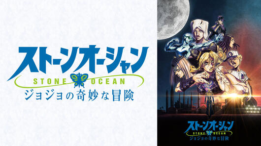 ジョジョの奇妙な冒険 ストーンオーシャン