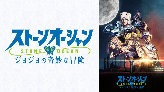 ジョジョの奇妙な冒険 ストーンオーシャン