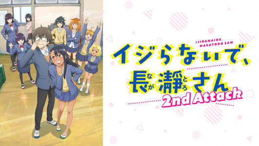 イジらないで、長瀞さん 2nd Attack