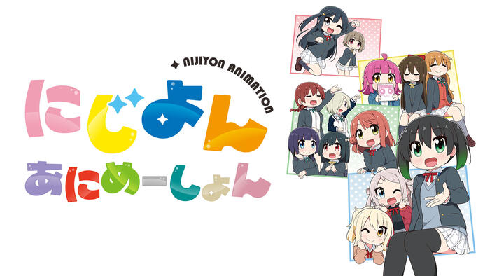 にじよん あにめーしょん