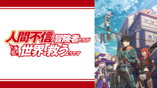 人間不信の冒険者たちが世界を救うようです