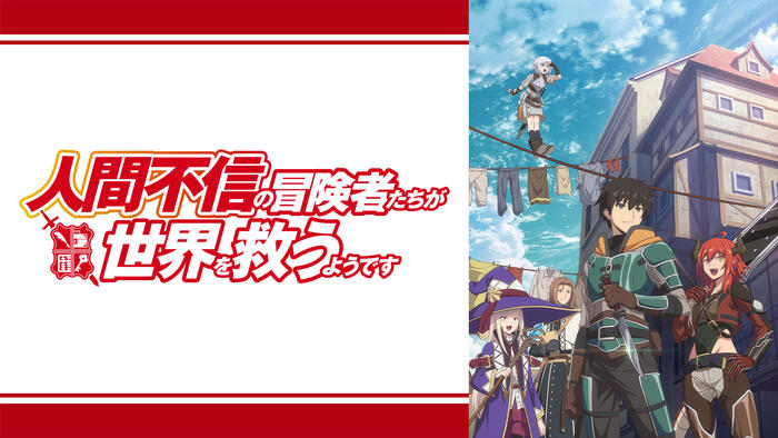 人間不信の冒険者たちが世界を救うようです