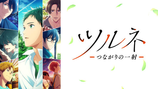 ツルネ －つながりの一射－